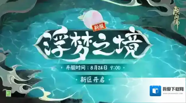 阴阳师浮梦之境开启福利有哪些？阴阳师浮梦之境开启福利介绍