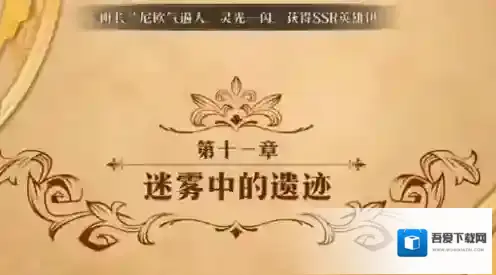 梦幻模拟战迷雾中的遗迹怎么打 第二部第十一章主线剧情攻略