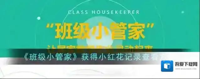 班级小管家查看