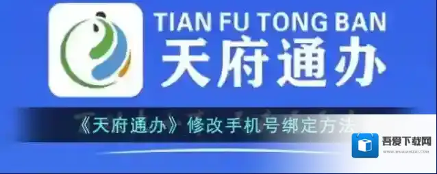 天府通办手机号