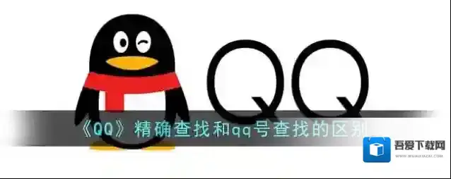 《QQ》精确查找和qq号查找的区别