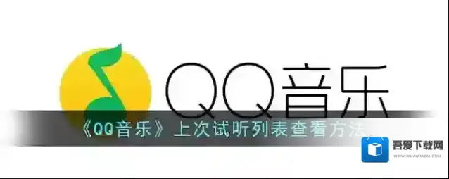 QQ音乐列表