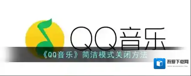 《QQ音乐》简洁模式关闭方法