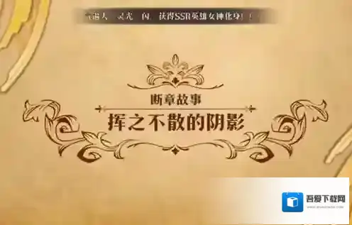 梦幻模拟战挥之不散的阴影怎么打 第二部第六章断章故事攻略