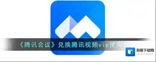 《腾讯会议》兑换腾讯视频vip使用方法