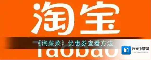 《淘菜菜》优惠券查看方法