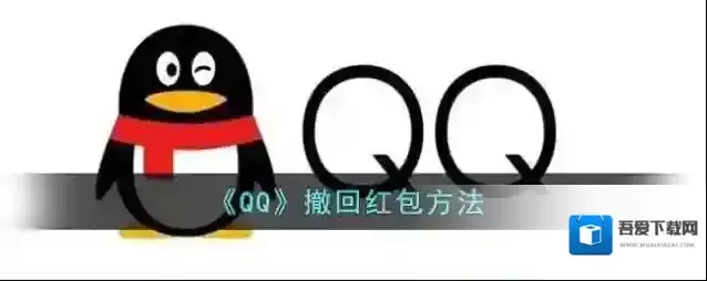 《QQ》撤回红包方法