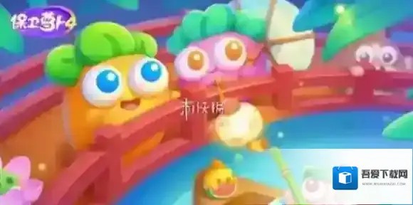 保卫萝卜4保龄球