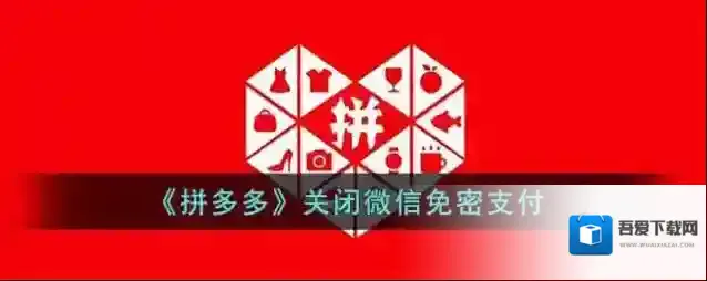 拼多多免密支付