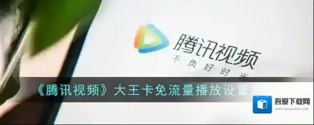 腾讯视频移动数据