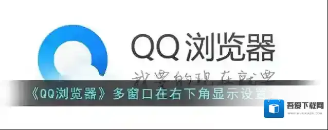 QQ浏览器多窗口