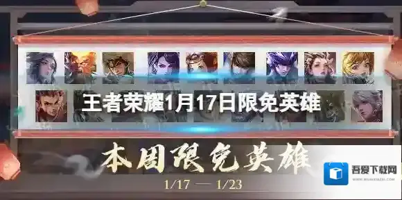 王者荣耀1月17日限免英雄 王者荣耀本周限免英雄介绍