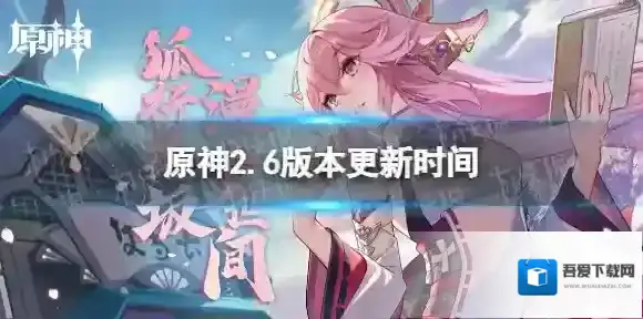 原神2.6版本什么时候更新 原神2.6版本更新时间