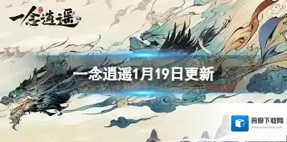 一念逍遥1月19日更新介绍 一念逍遥周年庆活动即将上线