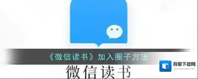 微信读书选择