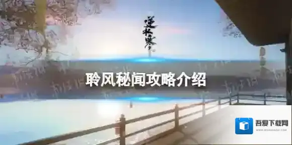 逆水寒聆风