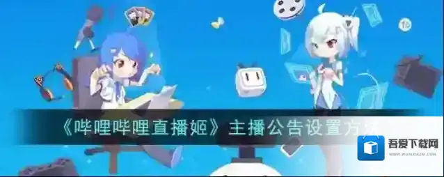 哔哩哔哩直播姬哔哩哔哩直播