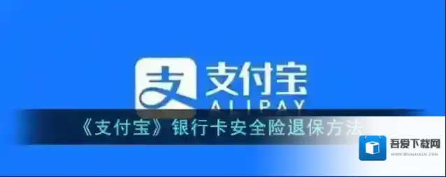 《支付宝》银行卡安全险退保方法