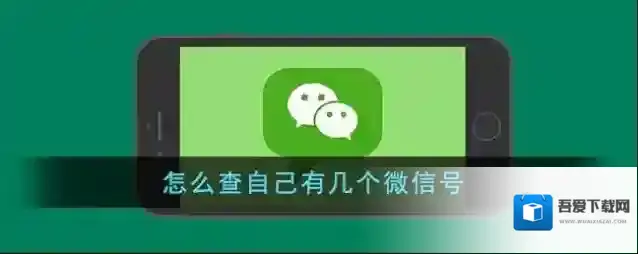 怎么查自己有几个微信号