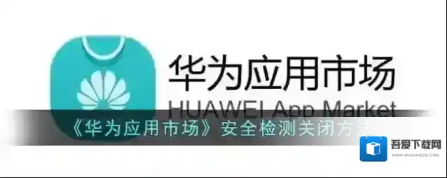 华为应用市场安全检测