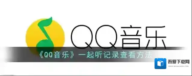 QQ音乐一起听歌