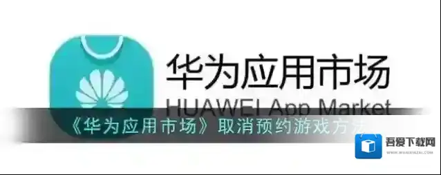 华为应用市场点击