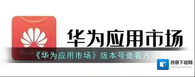 华为应用市场点击