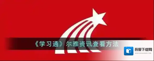 《学习通》尔雅资讯查看方法