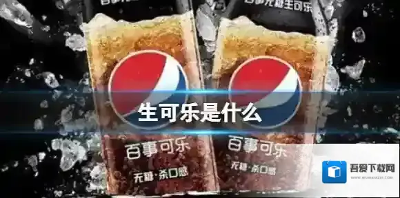 生可乐是什么 生可乐和可乐有什么区别