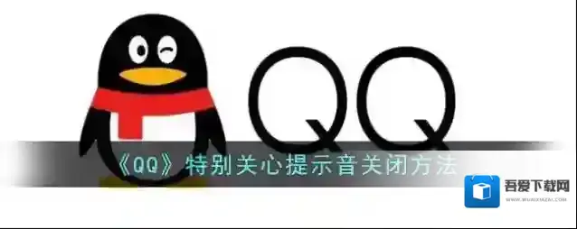 QQ特别关心