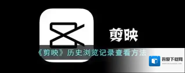 《剪映》历史浏览记录查看方法