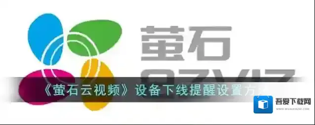 萤石云视频下线