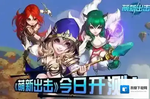 萌新出击塔防萌新出击