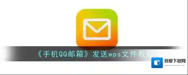 QQ邮箱邮件发送