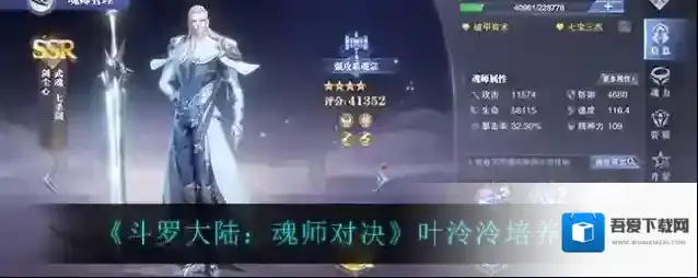 斗罗大陆：魂师对决叶泠泠怎么培养？斗罗大陆：魂师对决叶泠泠培养技巧