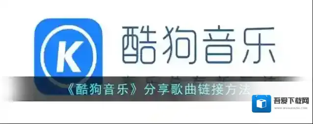 酷狗音乐点击复制