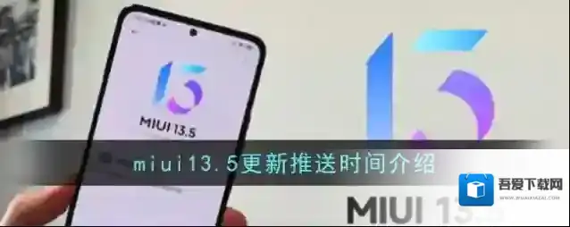 miui13.5更新推送时间介绍