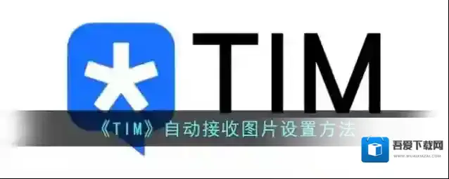 腾讯tim图片