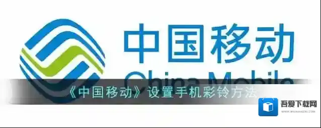 《中国移动》设置手机彩铃方法