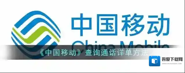 中国移动手机营业厅通话详单