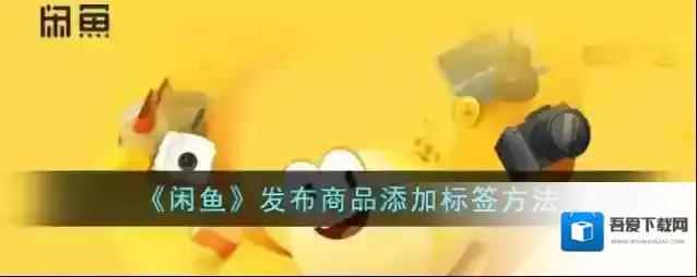 《闲鱼》发布商品添加标签方法