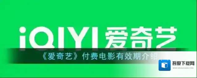 《爱奇艺》付费电影有效期介绍