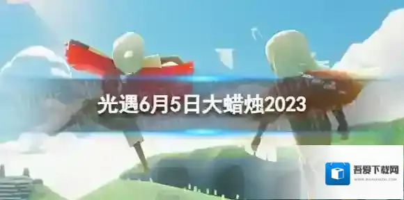 光遇6月5日大蜡烛在哪 6.5大蜡烛位置2023