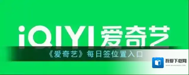 《爱奇艺》每日签位置入口