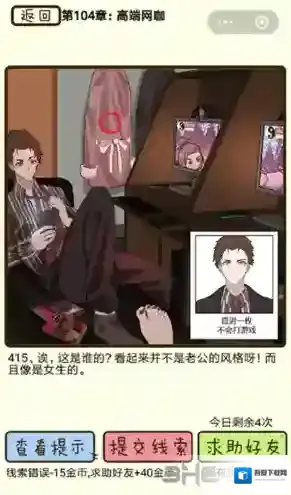 再见吧渣男第415关怎么过 104章高端网咖线索答案攻略
