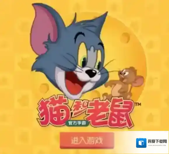 猫和老鼠官方猫和老鼠手游