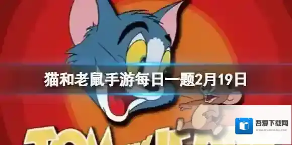 猫和老鼠手游每日一题2月20日 每日一题最新2.20