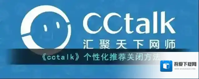 CCtalk个性化推荐