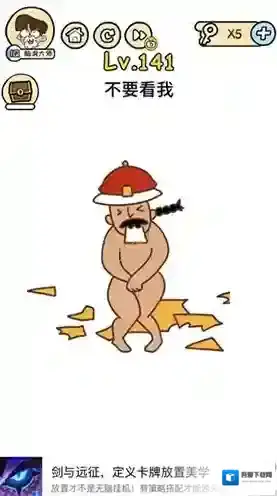 脑洞大大大141关怎么过 不要看我攻略