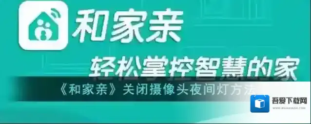 和家亲关闭摄像头